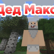 дед МАКСИМ