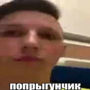 попрыгунчик