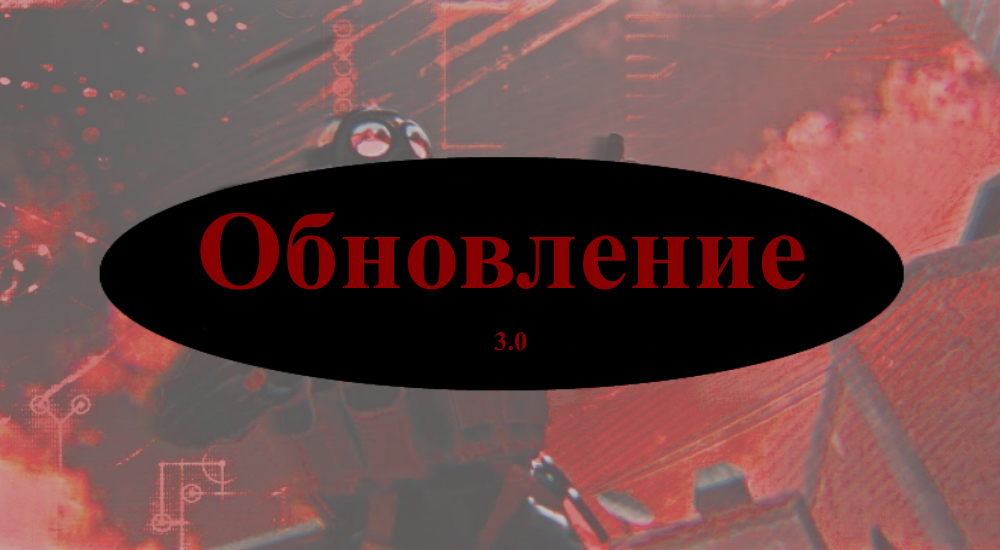 Обновление 3.0